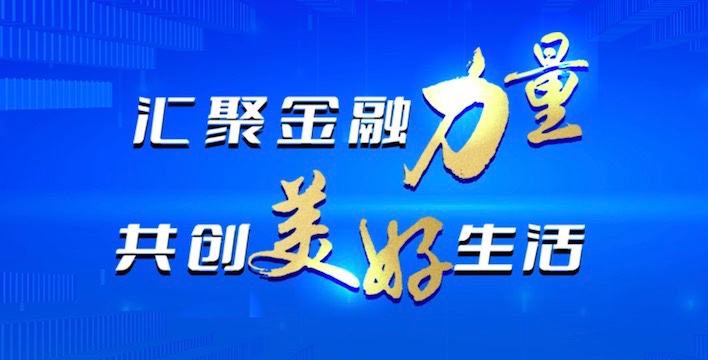j9九游会·真人游戏第一品牌开展“金融消费者权益保护教育宣传月”活动